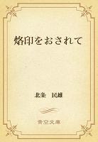烙印をおされて