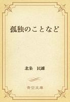 孤独のことなど
