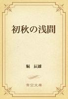 初秋の浅間