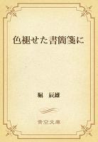 色褪せた書簡箋に