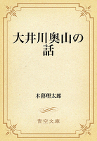 ブレーンライブラリープラス 大井川奥山の話 木暮理太郎 電子辞書・英語