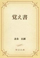 覚え書