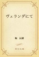 ヴェランダにて