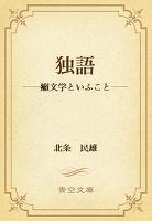 独語　――癩文学といふこと――