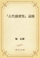 「古代感愛集」読後