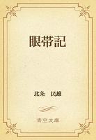 眼帯記