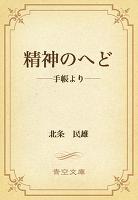精神のへど　――手帳より――
