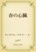 春の心臓