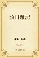 頃日雑記