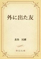 外に出た友