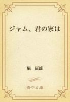 ジャム、君の家は