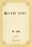 狐の手套〈小序〉