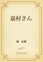 嘉村さん