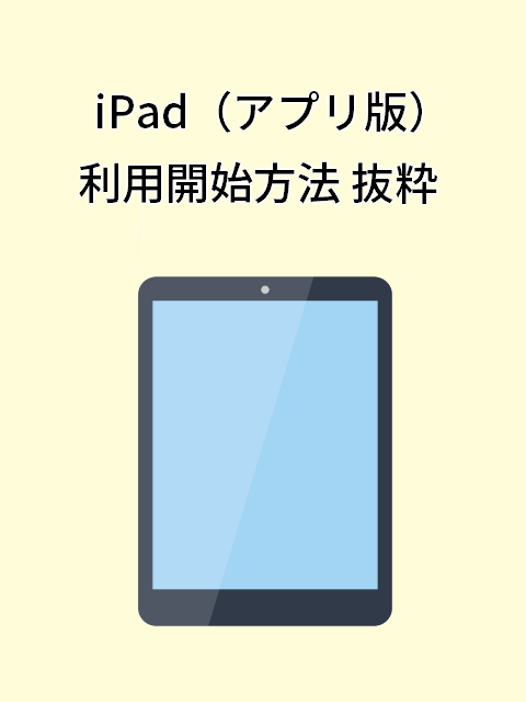 iPad（アプリ版）簡易説明