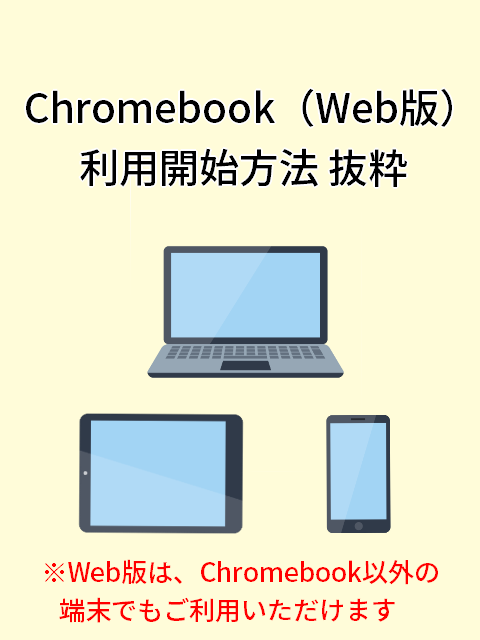 Chromebook（Web版）簡易説明