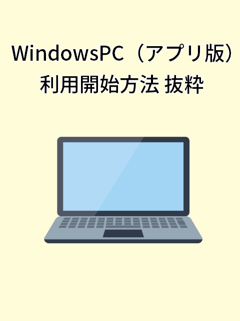 WindowsPC（アプリ版）簡易説明