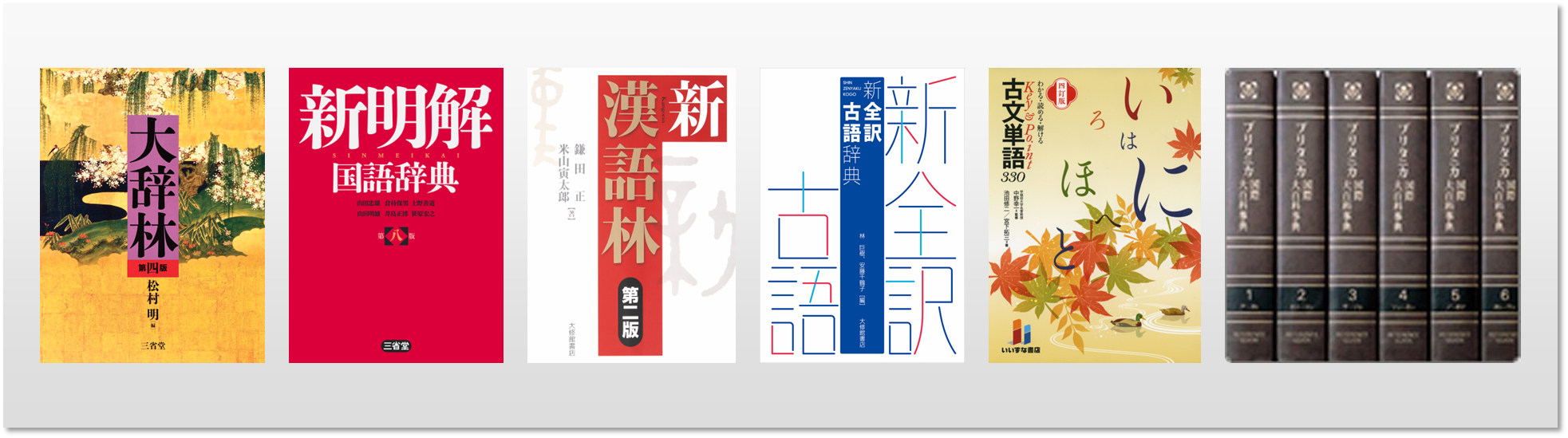 基本辞典国語パック一覧