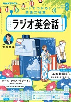 NHKラジオ ラジオ英会話 2025年3月号 - 雑誌 - Brain+の追加