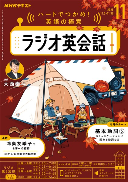 ＮＨＫラジオ ラジオ英会話  2025年11月号