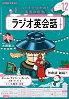 ＮＨＫラジオ ラジオ英会話  2025年12月号