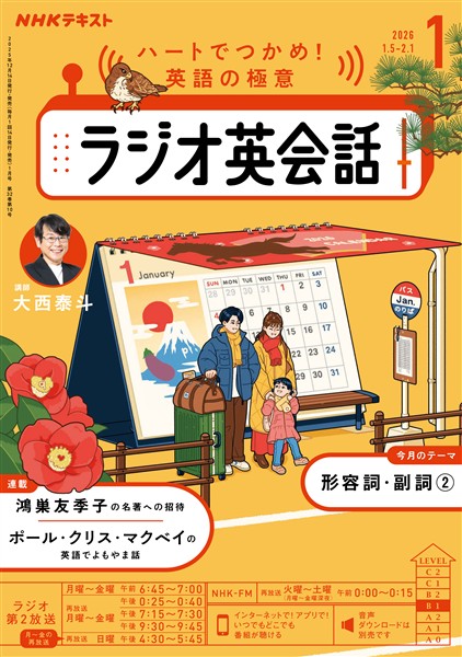 ＮＨＫラジオ ラジオ英会話  2026年1月号
