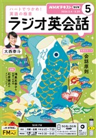 ＮＨＫラジオ ラジオ英会話  2026年5月号