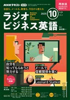 ＮＨＫラジオ ラジオビジネス英語  2025年10月号