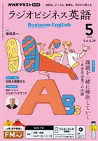 NHKラジオ ラジオビジネス英語 2026年5月号
