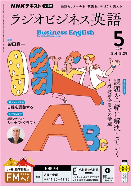 ＮＨＫラジオ ラジオビジネス英語  2026年5月号