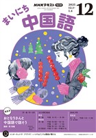 ＮＨＫラジオ まいにち中国語  2025年12月号