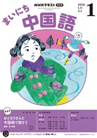 ＮＨＫラジオ まいにち中国語  2026年1月号