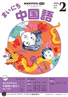 NHKラジオ まいにち中国語 2026年2月号