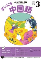 ＮＨＫラジオ まいにち中国語  2026年3月号