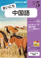 ＮＨＫラジオ まいにち中国語  2026年5月号