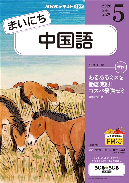ＮＨＫラジオ まいにち中国語  2026年5月号