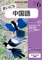 NHKラジオ まいにち中国語 2026年6月号