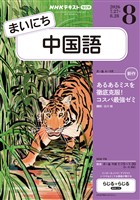 NHKラジオ まいにち中国語 2026年8月号