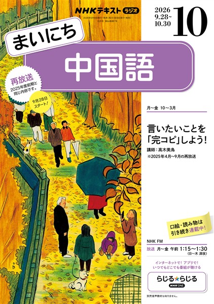 NHKラジオ まいにち中国語 2026年10月号 - 雑誌 - Brain+の追加