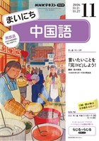 NHKラジオ まいにち中国語 2026年11月号
