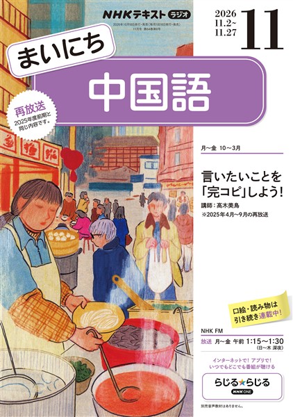 ＮＨＫラジオ まいにち中国語  2026年11月号