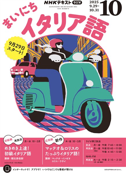 ＮＨＫラジオ まいにちイタリア語  2025年10月号