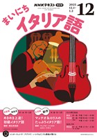 ＮＨＫラジオ まいにちイタリア語  2025年12月号