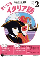 NHKラジオ まいにちイタリア語 2026年2月号