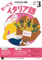 NHKラジオ まいにちイタリア語 2026年3月号
