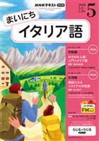 ＮＨＫラジオ まいにちイタリア語  2026年5月号