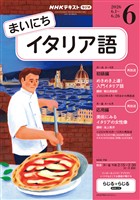 NHKラジオ まいにちイタリア語 2026年6月号