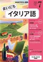 ＮＨＫラジオ まいにちイタリア語  2026年7月号