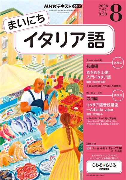 ＮＨＫラジオ まいにちイタリア語  2026年8月号