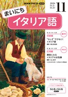 NHKラジオ まいにちイタリア語 2026年11月号