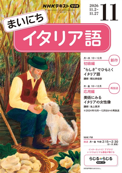 ＮＨＫラジオ まいにちイタリア語  2026年11月号